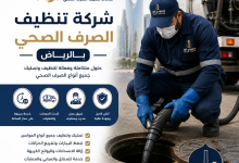 شركة تنظيف الصرف الصحي بالرياض