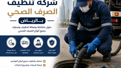 شركة تنظيف الصرف الصحي بالرياض