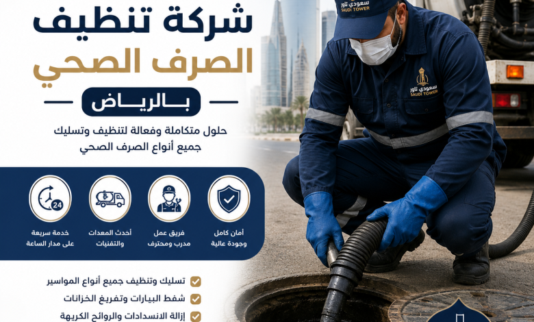 شركة تنظيف الصرف الصحي بالرياض