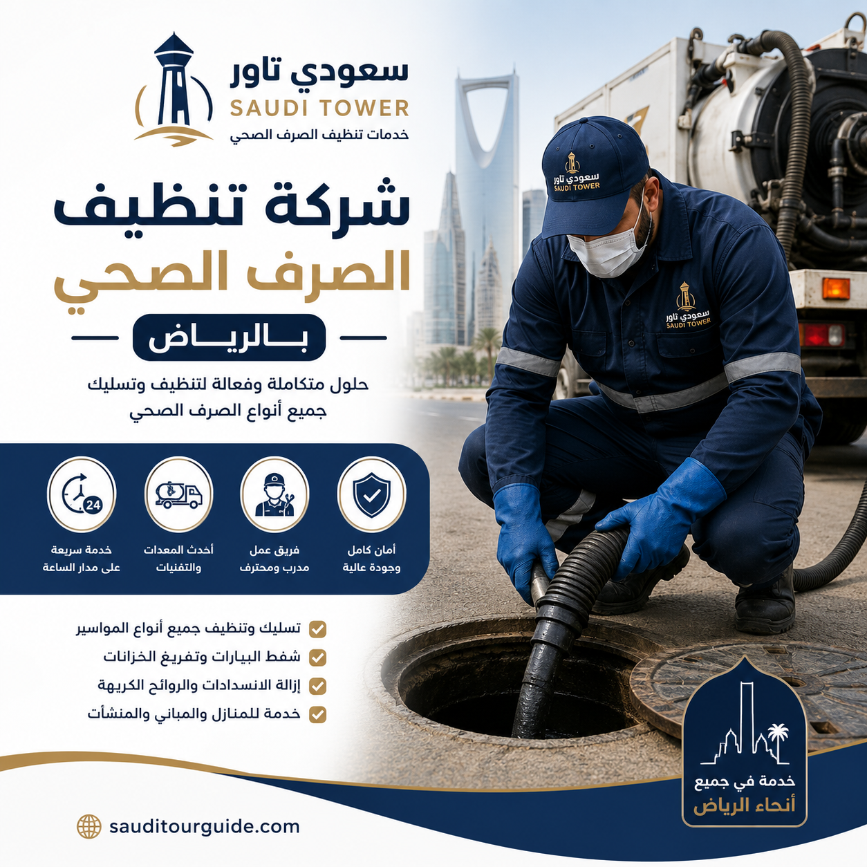 شركة تنظيف الصرف الصحي بالرياض
