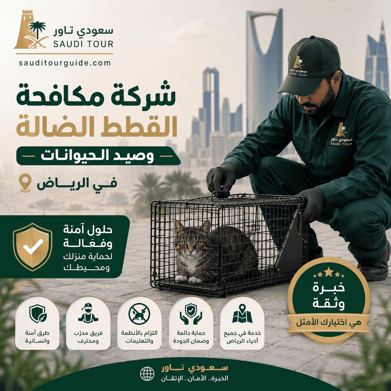 شركة مكافحة القطط الضالة بالرياض