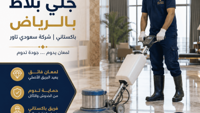 جلي بلاط بالرياض باكستاني