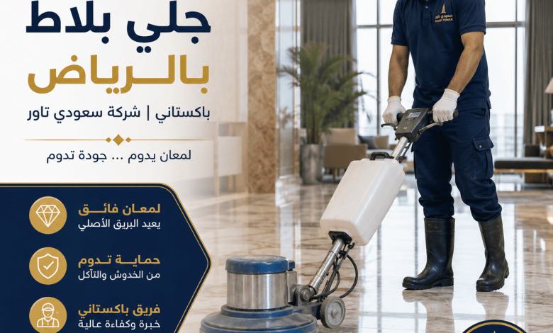 جلي بلاط بالرياض باكستاني