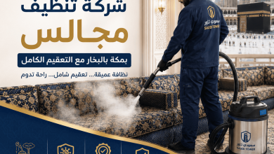 شركة تنظيف مجالس بمكة