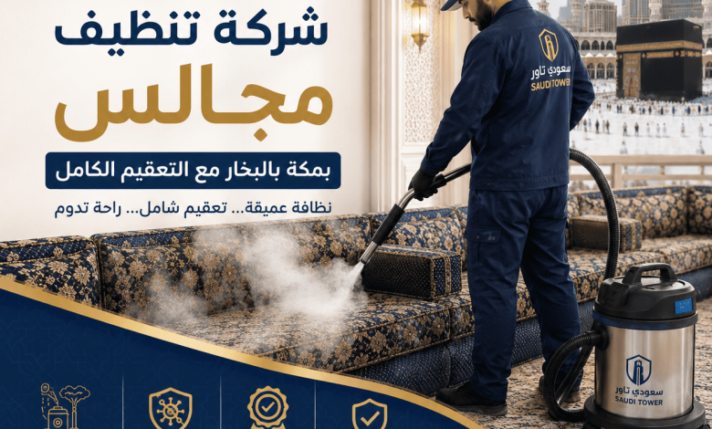 شركة تنظيف مجالس بمكة