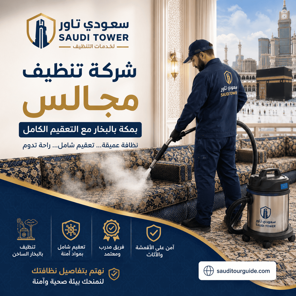 شركة تنظيف مجالس بمكة