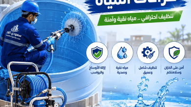 جهاز تنظيف خزانات المياه