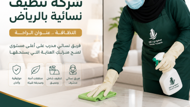 شركة تنظيف نسائية بالرياض