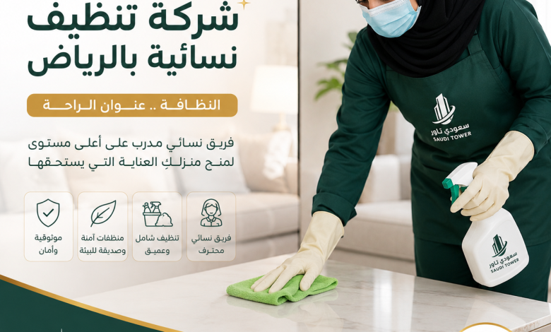 شركة تنظيف نسائية بالرياض