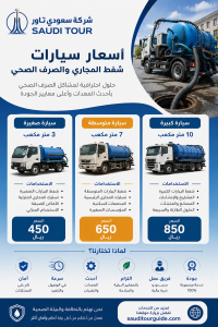 أسعار سيارات شفط المجاري والصرف الصحي