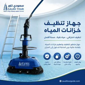 جهاز تنظيف خزانات المياه