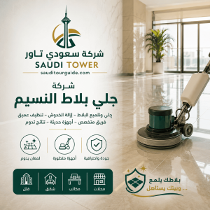 شركة جلي بلاط النسيم