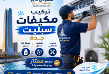 شركة تركيب مكيفات سلبيت جدة