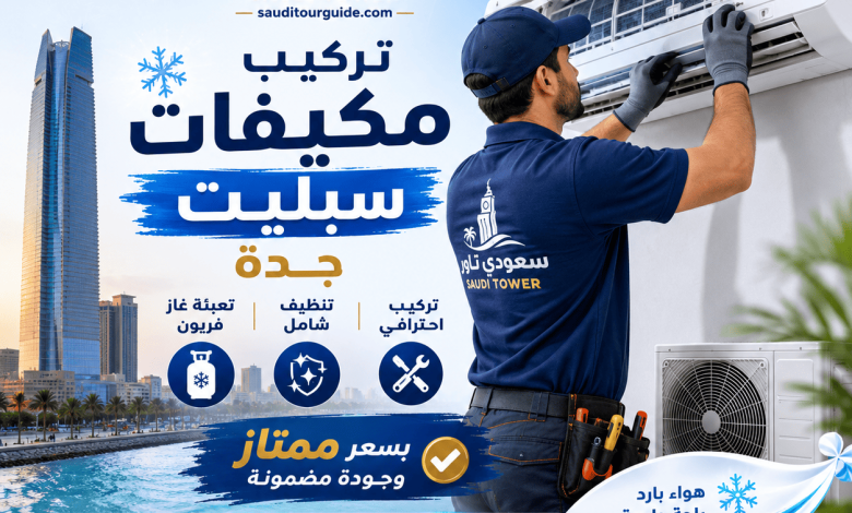 شركة تركيب مكيفات سلبيت جدة
