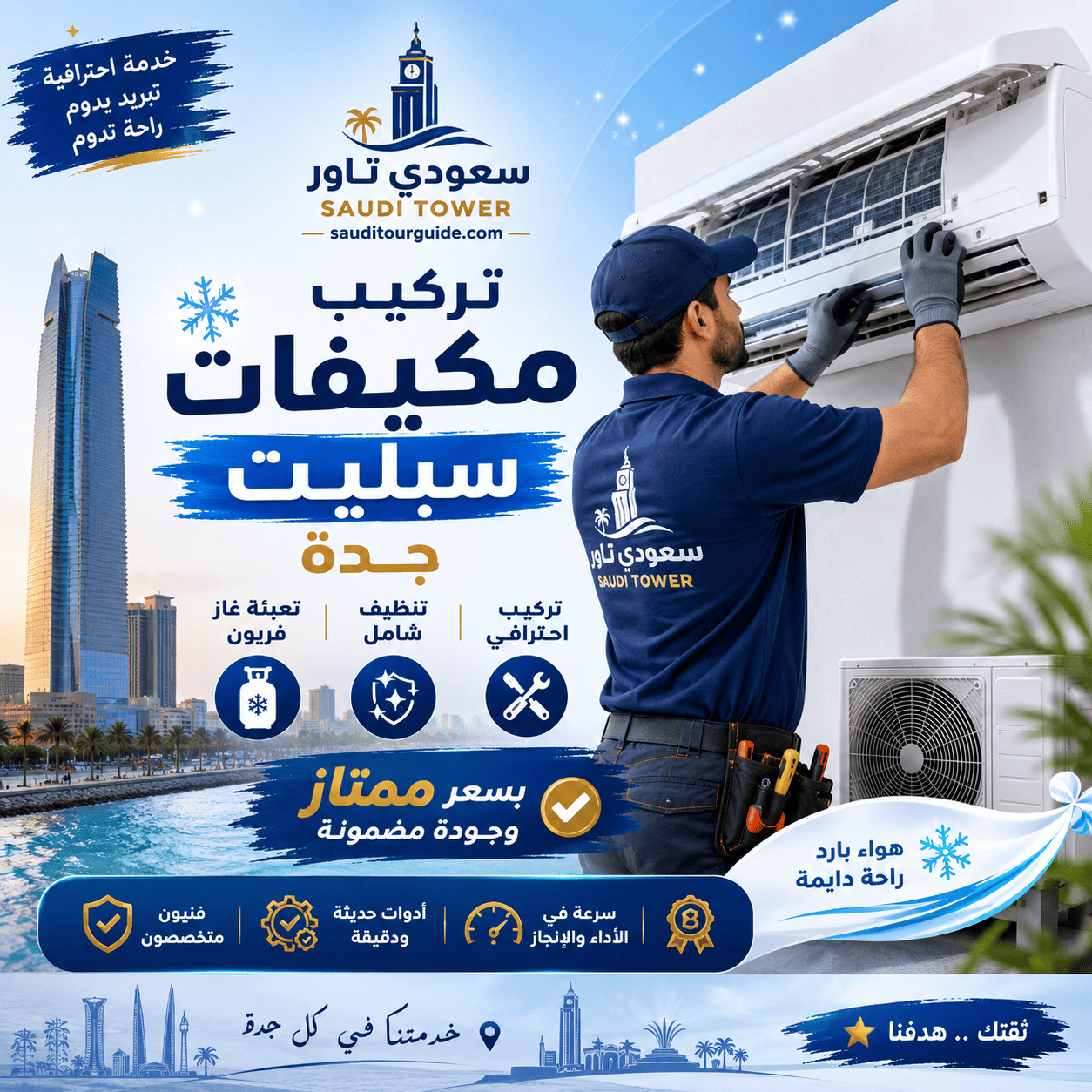 شركة تركيب مكيفات سلبيت جدة
