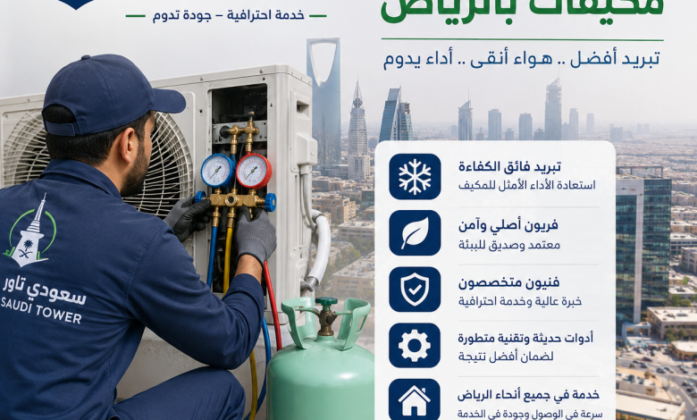شركة شحن فريون مكيفات بالرياض