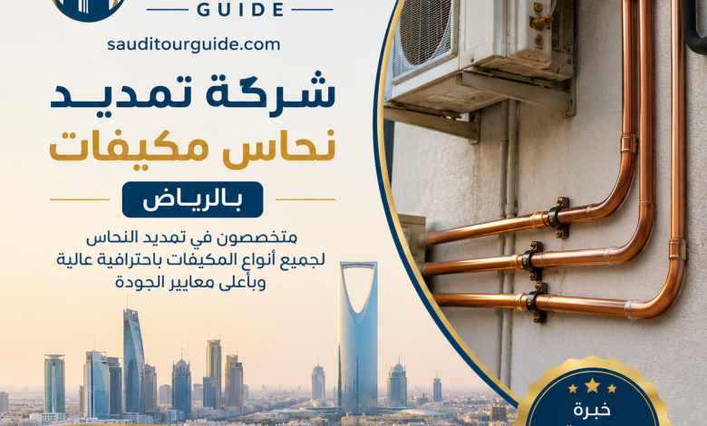 شركة تمديد نحاس مكيفات بالرياض