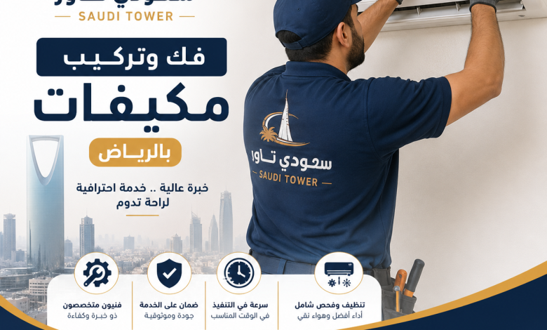 شركة فك وتركيب مكيفات بالرياض