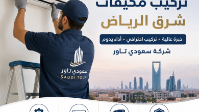تركيب مكيفات شرق الرياض