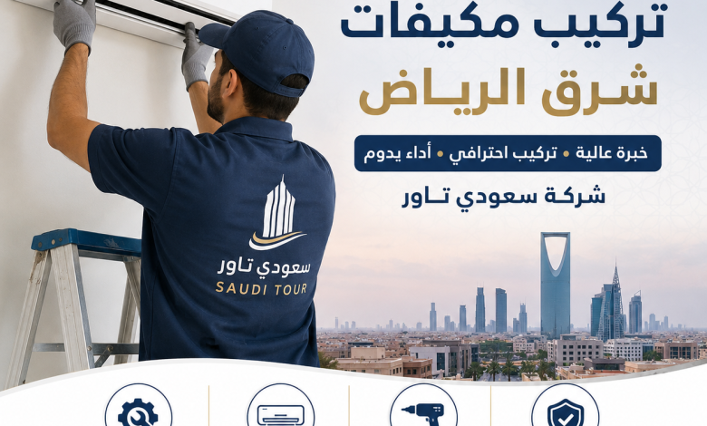 تركيب مكيفات شرق الرياض