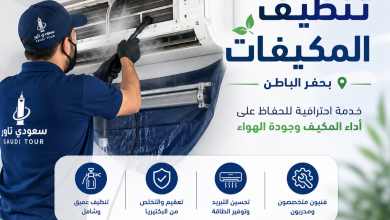 شركة تنظيف مكيفات بحفر الباطن