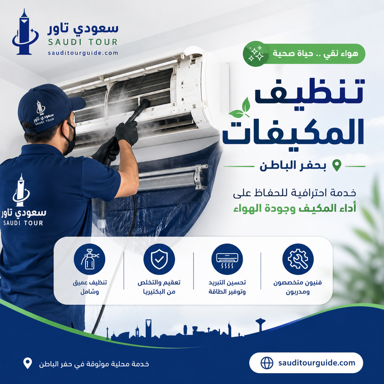شركة تنظيف مكيفات بحفر الباطن