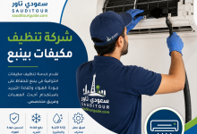 شركة تنظيف مكيفات بينبع
