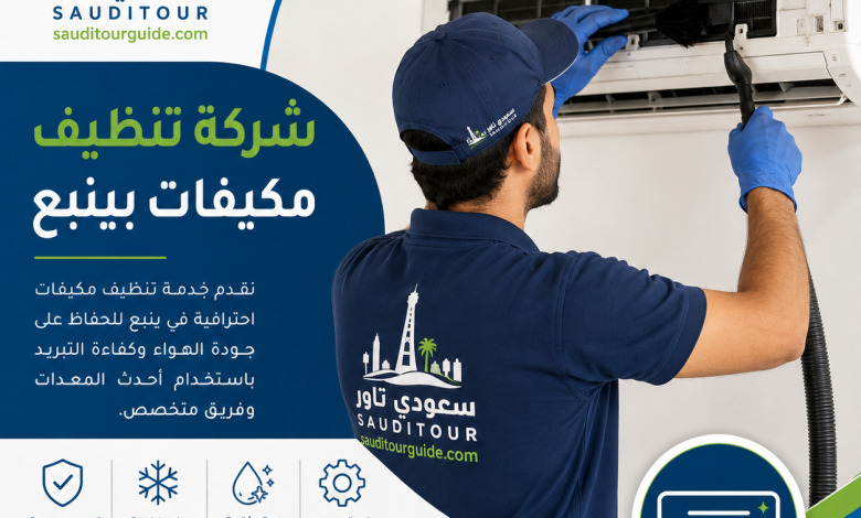 شركة تنظيف مكيفات بينبع