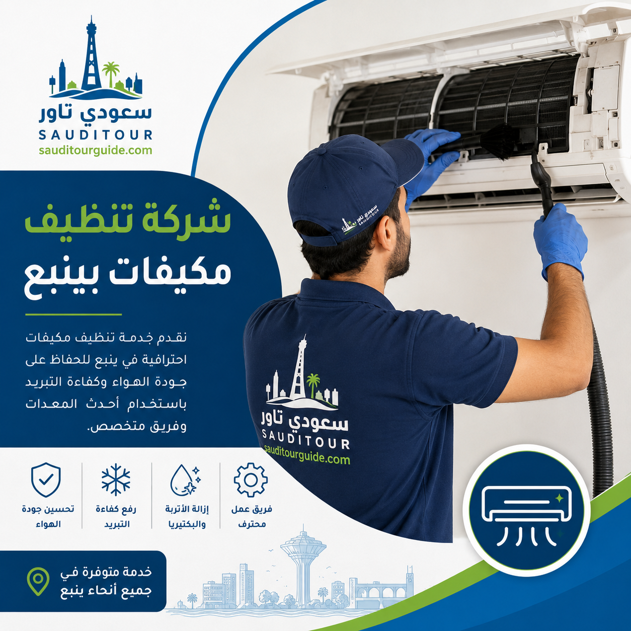 شركة تنظيف مكيفات بينبع
