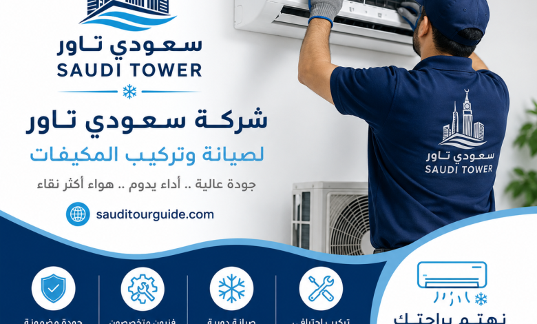 شركة صيانة وتركيب المكيفات