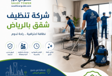 شركة تنظيف شقق بالرياض
