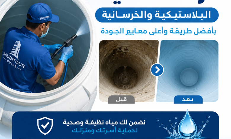 تنظيف خزانات المياه البلاستيكية