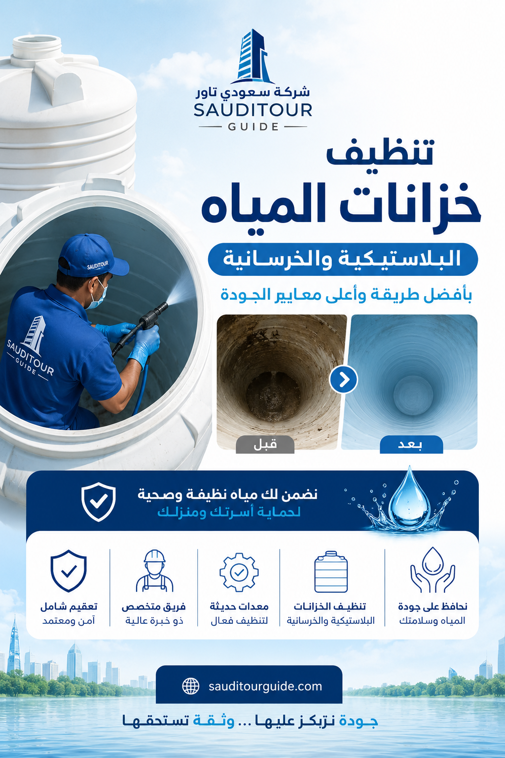 تنظيف خزانات المياه البلاستيكية