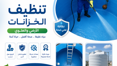 تنظيف الخزان الأرضي والعلوي
