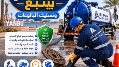 شركة تسليك مجاري بينبع