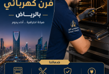 شركة صيانة فرن كهربائي بالرياض