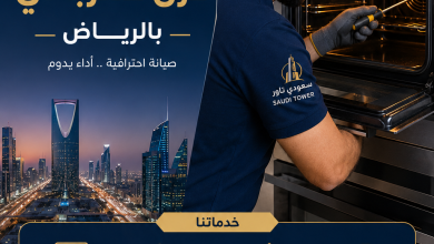 شركة صيانة فرن كهربائي بالرياض