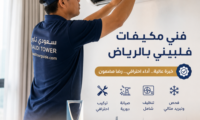 فني مكيفات فلبيني بالرياض