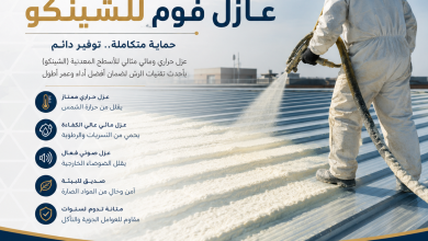عازل فوم للشينكو