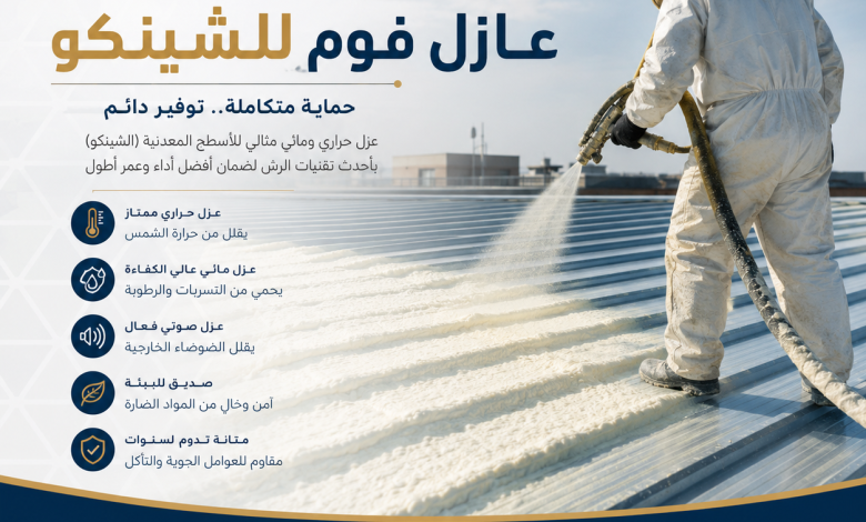 عازل فوم للشينكو