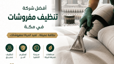 شركة تنظيف مفروشات في مكة