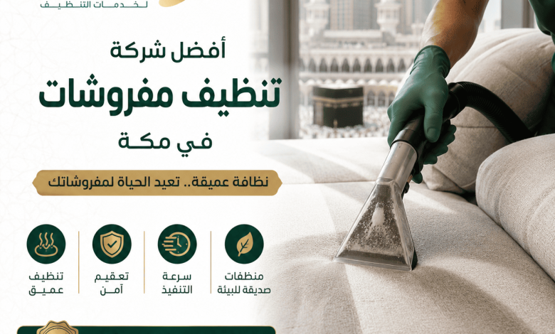 شركة تنظيف مفروشات في مكة