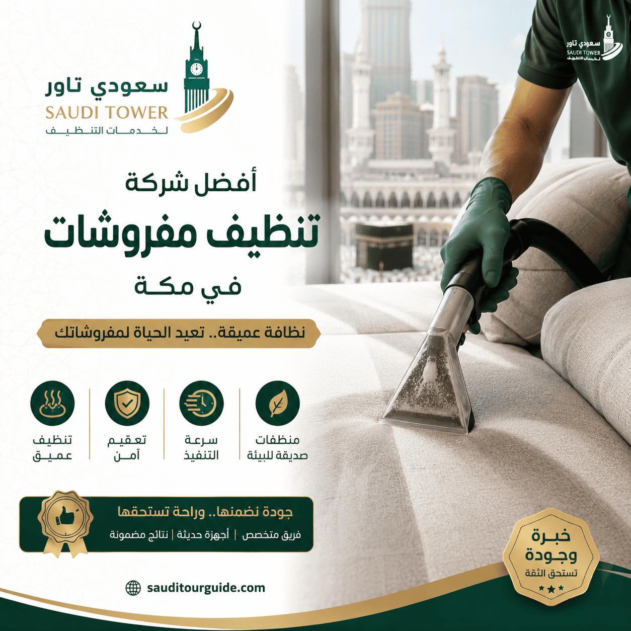 شركة تنظيف مفروشات في مكة