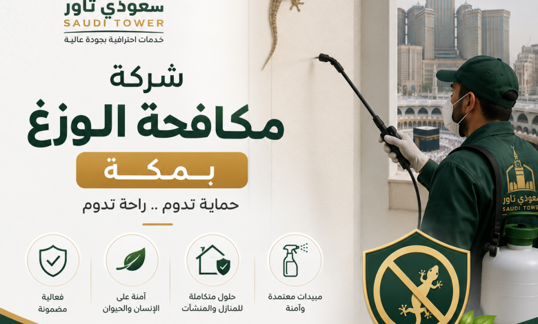شركة مكافحة الوزغ بمكة