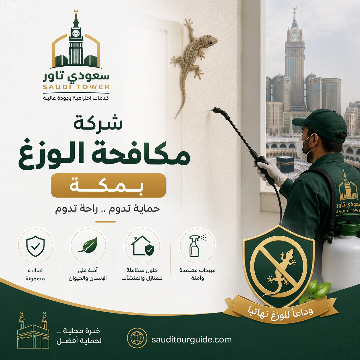شركة مكافحة الوزغ بمكة