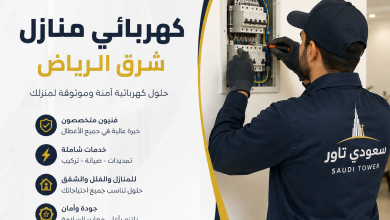 كهربائي منازل شرق الرياض