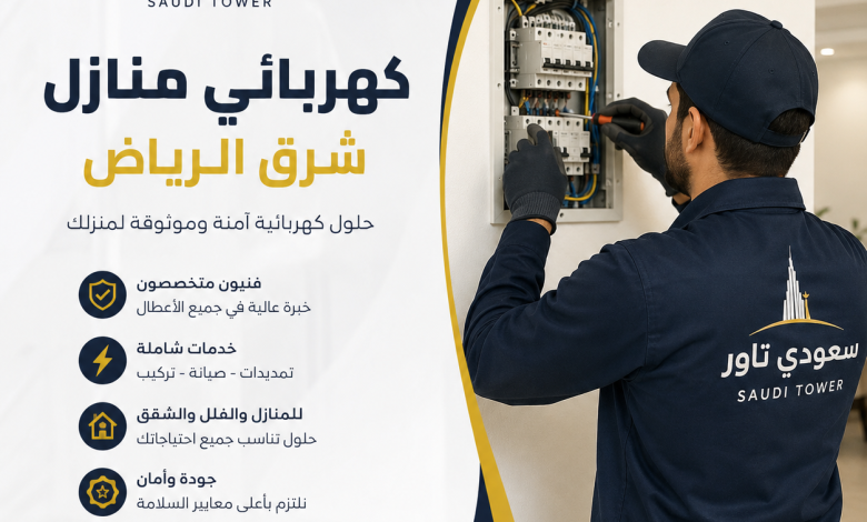 كهربائي منازل شرق الرياض