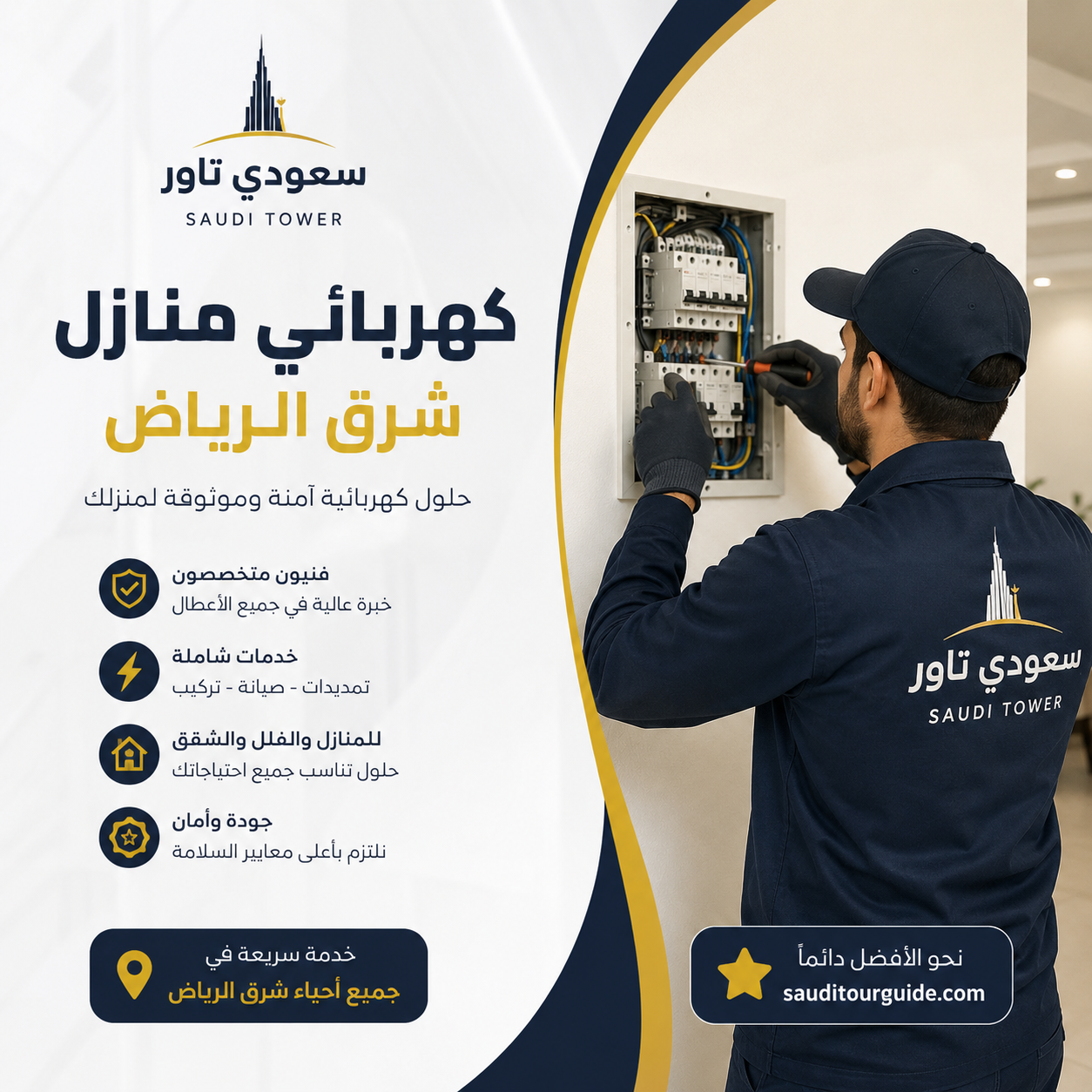 كهربائي منازل شرق الرياض