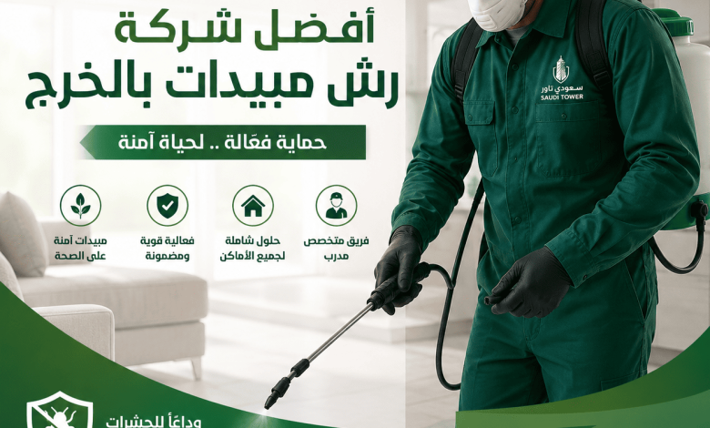 شركة رش مبيدات بالخرج