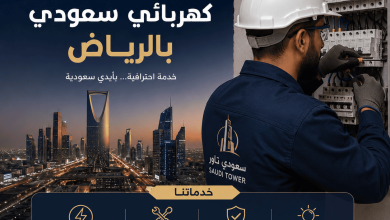 كهربائي سعودي بالرياض محترف